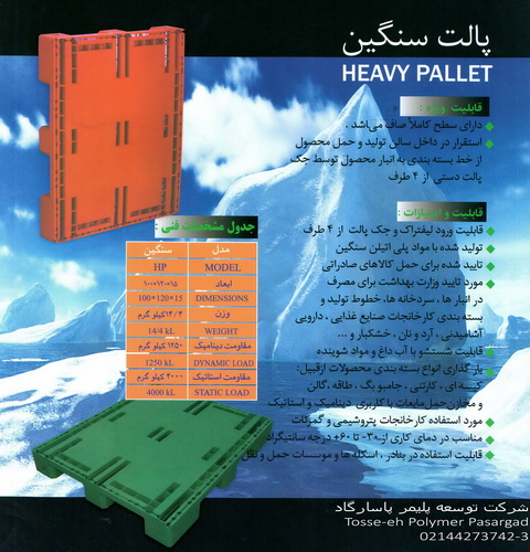 پالت پلاستیکی سنگین مسطح